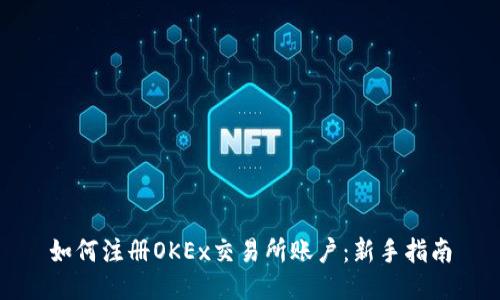 如何注册OKEx交易所账户:新手指南