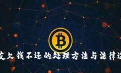 朋友欠钱不还的处理方法