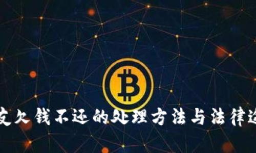 朋友欠钱不还的处理方法与法律途径