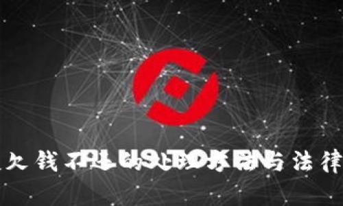 朋友欠钱不还的处理方法与法律途径