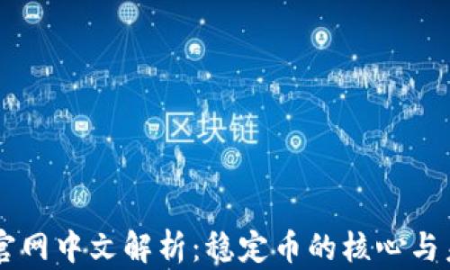 Tether官网中文解析:稳定币的核心与未来发展