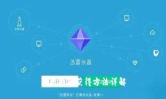 特维拉币获得方法详解