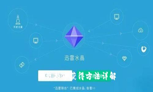 特维拉币获得方法详解