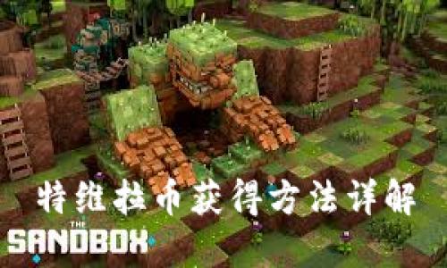 特维拉币获得方法详解