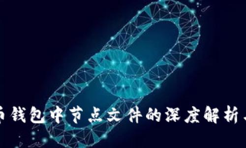 指标
比特币钱包中节点文件的深度解析与管理