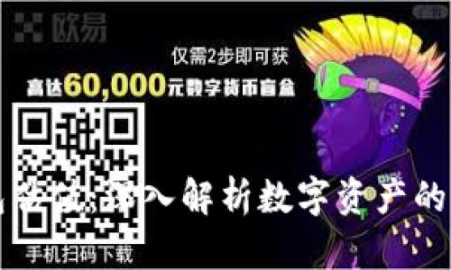 以太坊钱包估值：深入解析数字资产的价值与管理