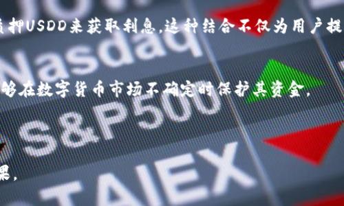   USDD虚拟币交易方式全解 / 
 guanjianci USDD, 虚拟币, 交易方式 /guanjianci 

一、USDD虚拟币简介
USDD是一种基于区块链技术的数字货币，属于稳定币（stablecoin）的范畴。稳定币是与法定货币挂钩的加密资产，其价值通常保持稳定，以避免加密市场的波动性。USDD与美元1:1挂钩，旨在将数字资产的优势与法定货币的稳定性结合在一起，使投资者能够在享受数字经济红利的同时，降低投资风险。
USDD的出现，响应了越来越多用户对稳定可靠的数字货币的需求。同时，随着DeFi（去中心化金融）和加密资产交易所的快速发展，USDD作为稳定币在流动性和交易中起到了不可或缺的作用。

二、USDD的交易平台
USDD可以在多个主流加密货币交易平台上交易，常见的交易平台包括币安（Binance）、火币（Huobi）、OKEx等。选择一个合适的交易平台至关重要，用户应考虑平台的安全性、交易费用、流动性以及用户体验等因素。
用户首先需要在交易平台上注册账户，通过KYC（了解你的客户）认证后，用户可以通过电汇、信用卡等方式将资金充值到账户，进而进行USDD的购买或其他交易操作。一般而言，用户还可以通过链上钱包或其他去中心化金融平台进行USDD的交易。此外，很多平台还提供USDD的质押服务，使得用户能够在持有USDD的同时，也可以获得额外的收益。

三、USDD的交易方式
USDD的交易方式主要有如下几种：
ul
  listrong现货交易：/strong用户可以直接在交易所使用法定货币购买USDD，或将其他加密货币兑换为USDD，适合短期投资者。/li
  listrong杠杆交易：/strong一些平台允许用户以杠杆的形式进行USDD交易，虽然可以放大收益，但也意味着风险成倍增加。/li
  listrong质押和流动性挖矿：/strong许多去中心化金融平台允许用户将USDD存入流动性池，为其他用户提供流动性，获得相应的利息或奖励。/li
  listrong跨链交易：/strong随着跨链技术的发展，用户可以在不同的区块链之间进行USDD的转换，增加了流动性和交易的灵活性。/li
/ul

四、USDD交易的优势与风险
USDD的交易虽然具有诸多优势，但同样也伴随着一定的风险。在进行交易之前，用户应充分了解这些因素：
strong优势：/strong
ul
  li价值稳定：由于USDD与美元挂钩，相对避免了数字资产价值的大幅波动，适合风险厌恶型投资者。/li
  li流动性强：大多数主流交易平台都支持USDD，用户能方便地进行买卖。/li
  li应用广泛：USDD不仅可以用于交易，还可以用于去中心化金融（DeFi）、支付等场景，扩展了其应用网络。/li
/ul
strong风险：/strong
ul
  li平台风险：不同的交易平台可能存在安全隐患，选择信誉好的交易所至关重要。/li
  li合规风险：随着各国监管政策的不断变化，USDD的合规性可能受到影响。/li
  li市场风险：虽然USDD是稳定币，但在极端市场情况下仍可能出现波动。/li
/ul

五、USDD的未来发展前景
总体而言，USDD在加密货币市场中拥有广阔的前景，随着数字经济的不断发展，对稳定币的需求将会越来越大。未来，USDD可能会在全球范围内被更广泛地采用，特别是在国际汇款、支付和金融服务等领域。
此外，随着技术的进步和区块链的普及，USDD的使用场景也将不断增加。这包括但不限于去中心化交易所、流动性池及NFT市场等。用户的交易行为及其投资需求将进一步推动USDD在市场上的流动性和影响力。

六、相关问题探讨

h41. 什么是稳定币，USDD的市场定位如何？/h4
稳定币是一类与法定货币价格挂钩的数字资产，旨在减少波动性，增加数字货币的接受度与使用频率。USDD作为一种稳定币，它的设计与市场定位是为了满足用户在数字经济中对稳定资产的需求。通过将USDD与美元1:1挂钩，它能够为用户提供一个相对稳定的交易媒介，促进交易和投资。然而，稳定币的价值稳定性也依赖于其背后的资金支持及市场需求。当市场对USDD的需求增加时，其价值也会更加稳定。

h42. 如何选择合适的交易平台进行USDD交易？/h4
选择合适的交易平台进行USDD交易是成功投资的重要一步。用户需要考虑几个关键因素：首先，平台的安全性及其历史信用记录是至关重要的；接下来，交易费用，尤其是提现费用和交易手续费，都会影响到交易的盈利；最后，还需了解平台的流动性，流动性较高的交易所会有较小的价差，能够给用户带来更好的交易体验。
用户还应关注平台的操作界面及用户支持，如果平台易用且有良好的客户支持，将会在需要时提供必要的帮助与指导。

h43. USDD的市场风险包括哪些方面？/h4
尽管USDD设计为一种稳定币，但其市场风险不可忽视。首先，虽然USDD与美元挂钩，但在极端市场条件下（例如流动性不足、市场恐慌等），其价值仍可能受到影响；其次，持有USDD的用户还需注意平台的风险，尤其是较小或尚未验证的交易所，可能存在被黑客攻击或破产的风险；最后，各国监管机构对加密货币及稳定币的政策波动，可能影响USDD的流通和价值。

h44. USDD如何与DeFi生态系统相结合？/h4
USDD可以在去中心化金融（DeFi）生态中起到重要的作用。用户可以将USDD作为流动性提供者，将其存入其它DeFi平台以获得收益。DeFi平台通常提供丰厚的收益率，用户可以通过质押USDD来获取利息。这种结合不仅为用户提供了安全稳定的收益来源，也有效提升了USDD在整个加密市场中的流动性和可用性。此外，USDD在DeFi生态中也可以用于借贷、交易等多种目的，极大地拓展了其应用场景。

h45. 投资USDD的策略有哪些？/h4
投资USDD的策略主要包括短期交易和长期持有。对于短期交易者来说，可以利用USDD的稳定性在市场波动中实现套利；而对于长期持有者，USDD是一种应对市场波动的中立资产，能够在数字货币市场不确定时保护其资金。
此外，用户还可以考虑将USDD进行质押，以获得额外的被动收入。在选择质押项目时，需要注意项目的风险和收益率，确保所选项目的安全和收益的稳定。

总结
USDD作为一种新兴的稳定币，其交易方式、市场前景与风险都值得广泛关注。在进行投资与交易时，用户应结合自身的风险偏好、市场研究及交易策略进行决策，以实现最佳的投资效果。