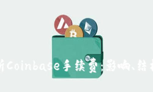 深入分析Coinbase手续费:影响、结构与策略
