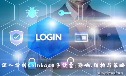 深入分析Coinbase手续费:影响、结构与策略