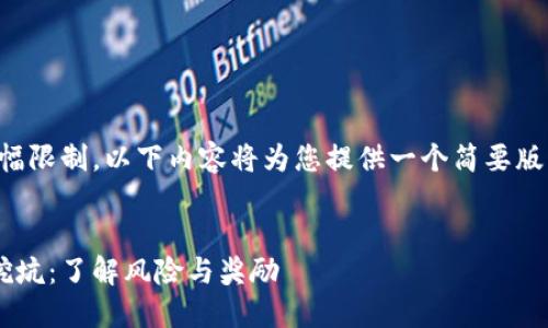 注意:由于篇幅限制,以下内容将为您提供一个简要版本,供您参考。
比特币钱包挖坑:了解风险与奖励