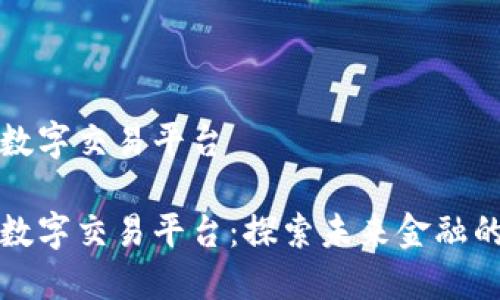 朱少平数字交易平台
朱少平数字交易平台:探索未来金融的新纪元