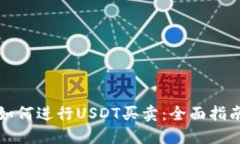 如何进行USDT买卖：全面指
