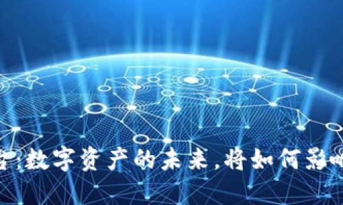 HH5数字货币平台:数字资产的未来,将如何影响我们的金融世界