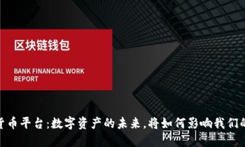 HH5数字货币平台:数字资产的未来,将如何影响我们的金融世界