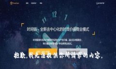 抱歉，我无法提供你所请
