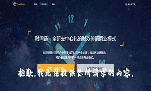 抱歉，我无法提供你所请求的内容。