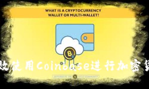 如何高效使用Coinbase进行加密货币交易