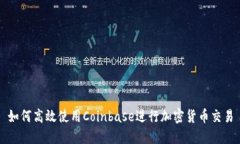 如何高效使用Coinbase进行加