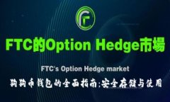 狗狗币钱包的全面指南：