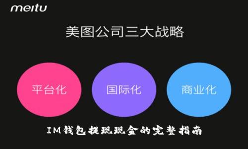 IM钱包提现现金的完整指南