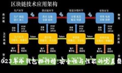  2023年冷钱包排行榜：安全
