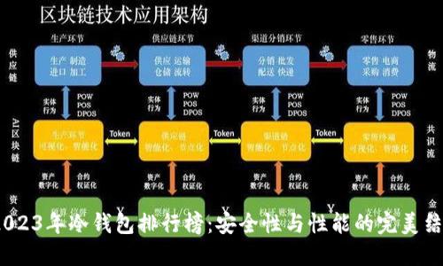  2023年冷钱包排行榜：安全性与性能的完美结合