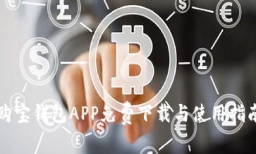 购宝钱包APP免费下载与使用指南