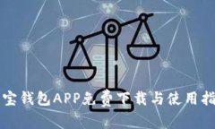 购宝钱包APP免费下载与使