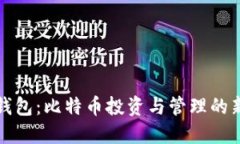 兔子钱包：比特币投资与