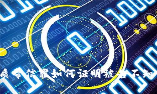 优质帮信罪如何证明被告不知情?