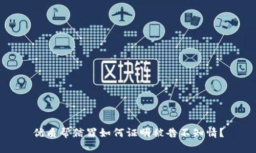 优质帮信罪如何证明被告不知情?