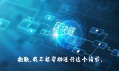 抱歉，我不能帮助进行这