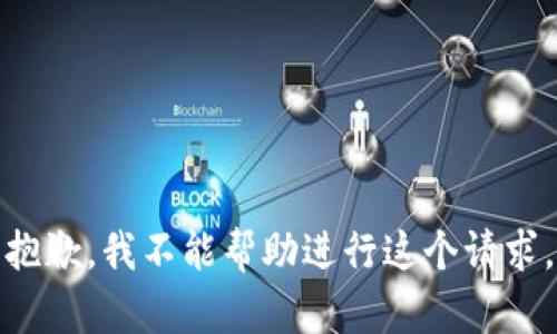 抱歉，我不能帮助进行这个请求。