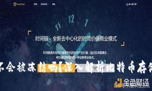 比特币存钱包就不会被冻结吗?深入解析比特币存储的安全性与风险