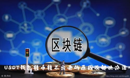 USDT钱包转币转不出去的原因及解决办法