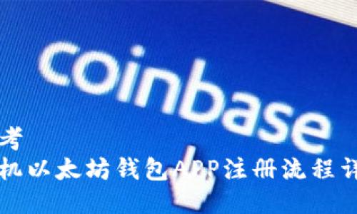 思考
手机以太坊钱包APP注册流程详解