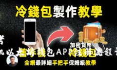 思考手机以太坊钱包APP注