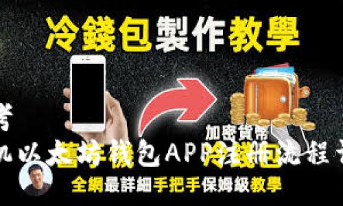 思考
手机以太坊钱包APP注册流程详解