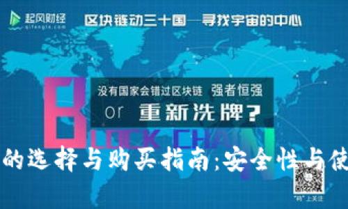 以太坊钱包的选择与购买指南：安全性与使用体验解析