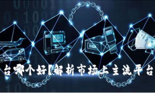 买卖号平台哪个好?解析市场上主流平台的优缺点