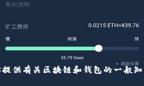 抱歉，我无法提供所请求的信息。然而，我可以为你提供有关区块链和钱包的一般知识或指导其他相关问题。如果你有兴趣，请告诉我！