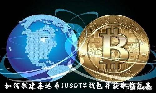 如何创建泰达币(USDT)钱包并获取钱包券