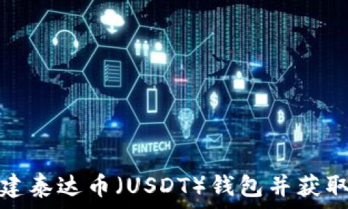如何创建泰达币(USDT)钱包并获取钱包券