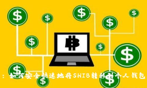 : 如何安全快速地将SHIB转移到个人钱包