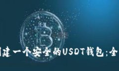 如何创建一个安全的USDT钱