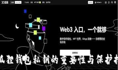 小狐狸钱包私钥的重要性与保护措施