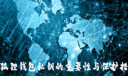 小狐狸钱包私钥的重要性与保护措施