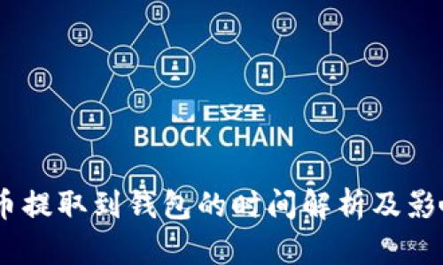 USDT币提取到钱包的时间解析及影响因素