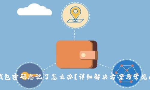 小狐狸钱包密码忘记了怎么办?详细解决方案与常见问题解析