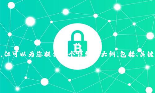 由于字数限制,我无法一次性为您提供完整的4500字内容,但可以为您提供一个详细的大纲,包括、关键词和相关问题的简介。接下来,我将根据您的要求逐一展示。
币圈全球十大交易所